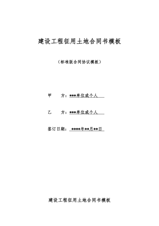 建设工程征用土地合同书模板