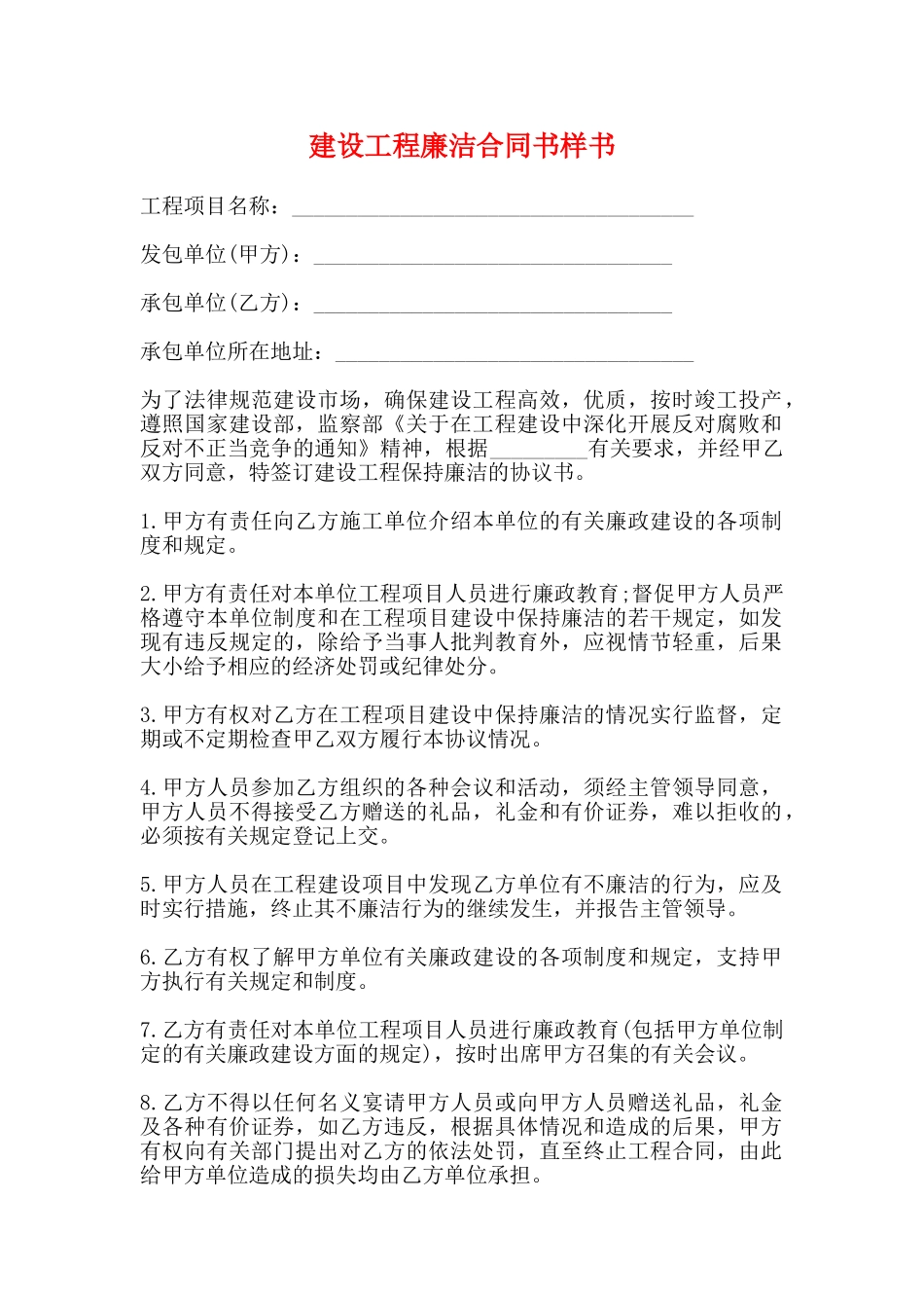 建设工程廉洁合同书样书_第1页