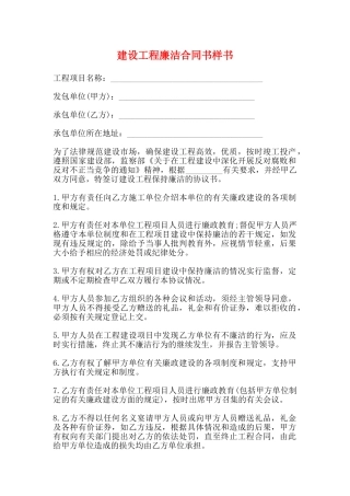 建设工程廉洁合同书样书
