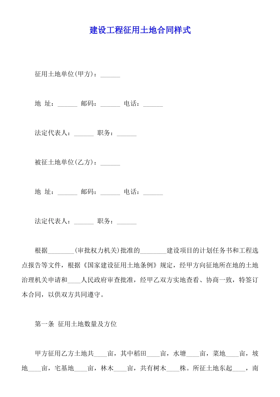 建设工程征用土地合同样式_第1页