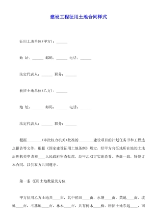 建设工程征用土地合同样式