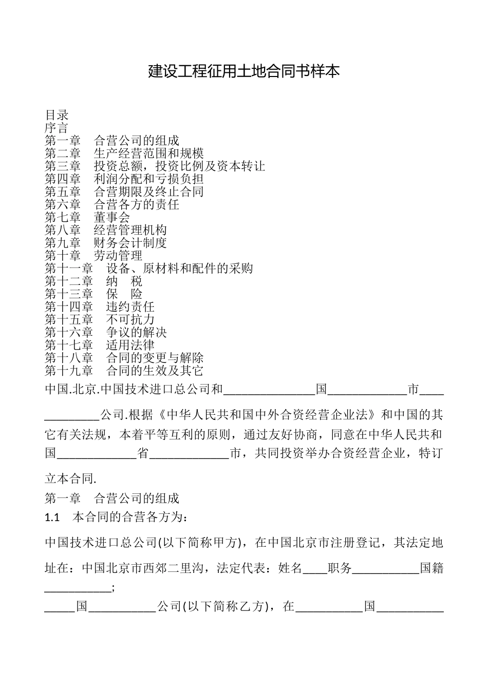 建设工程征用土地合同书样本_第1页