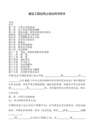 建设工程征用土地合同书样本