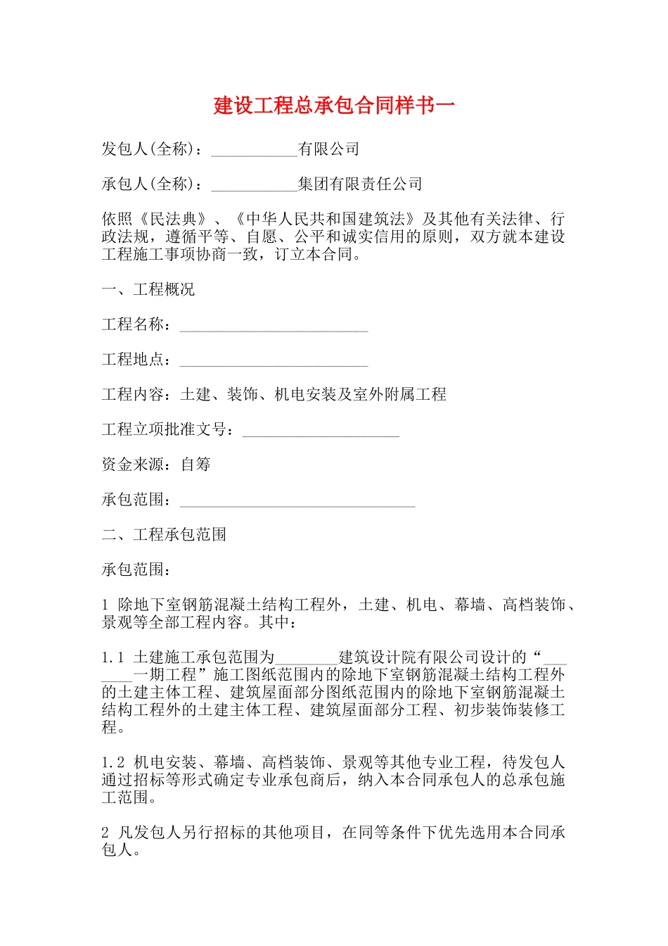 建设工程总承包合同样书一_第1页