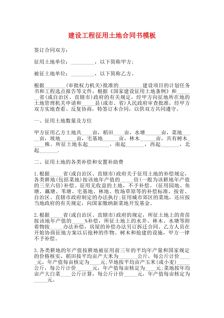 建设工程征用土地合同书模板_第1页