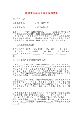 建设工程征用土地合同书模板