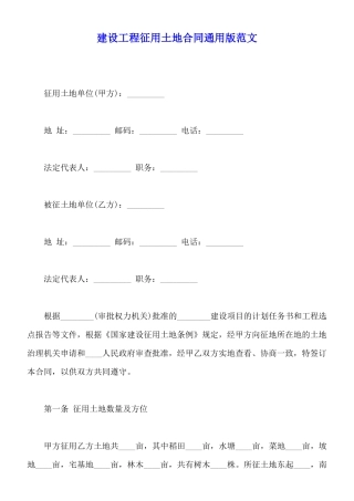 建设工程征用土地合同通用版范文