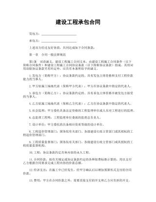 建设工程承包合同(标准版)