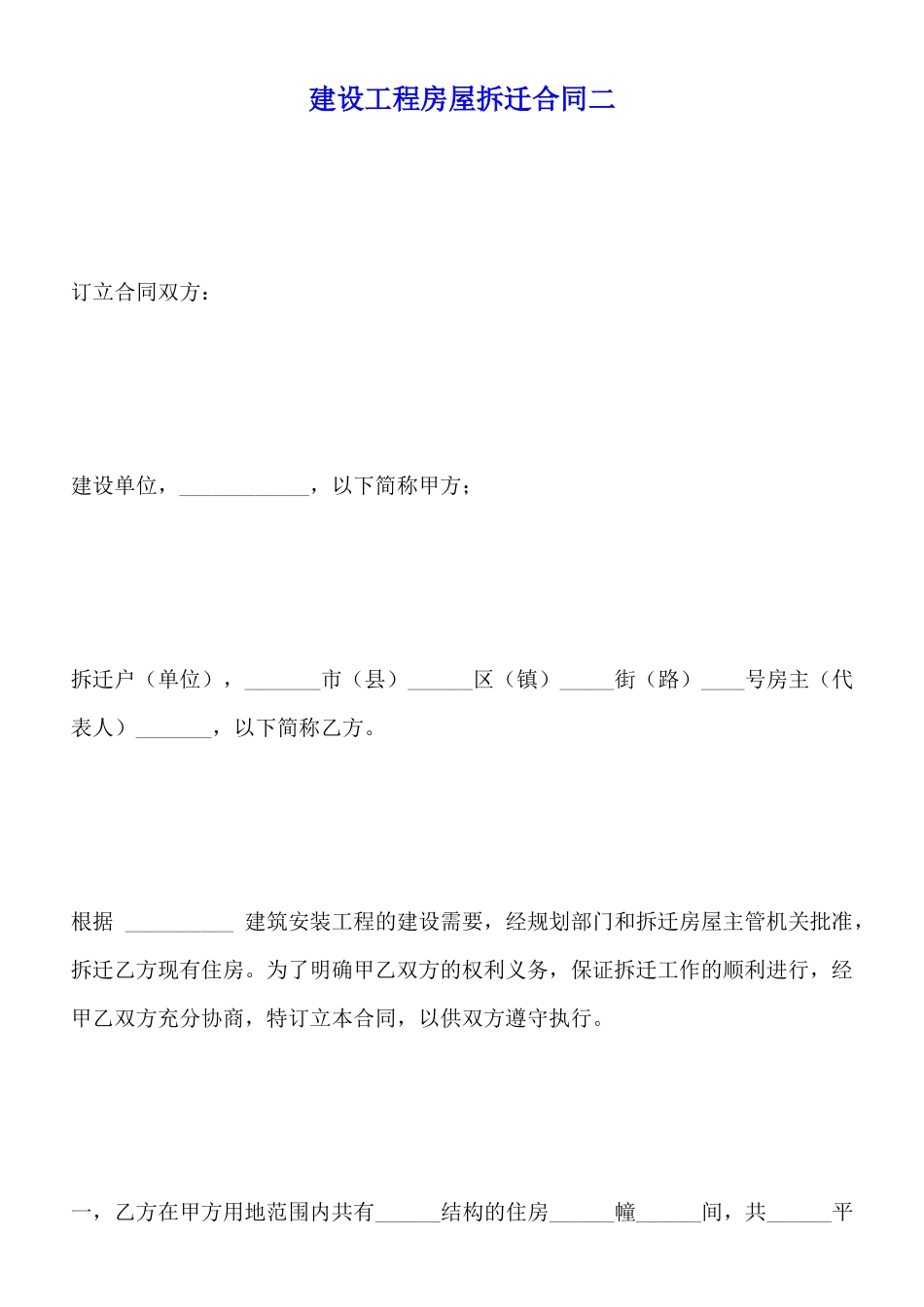 建设工程房屋拆迁合同二_第1页