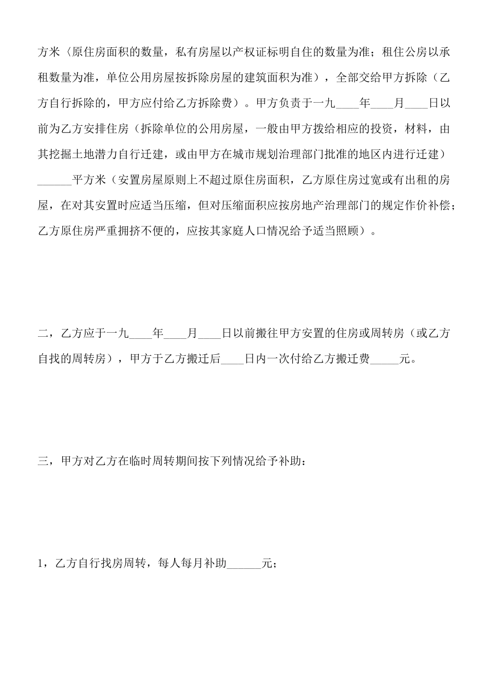 建设工程房屋拆迁合同二_第2页