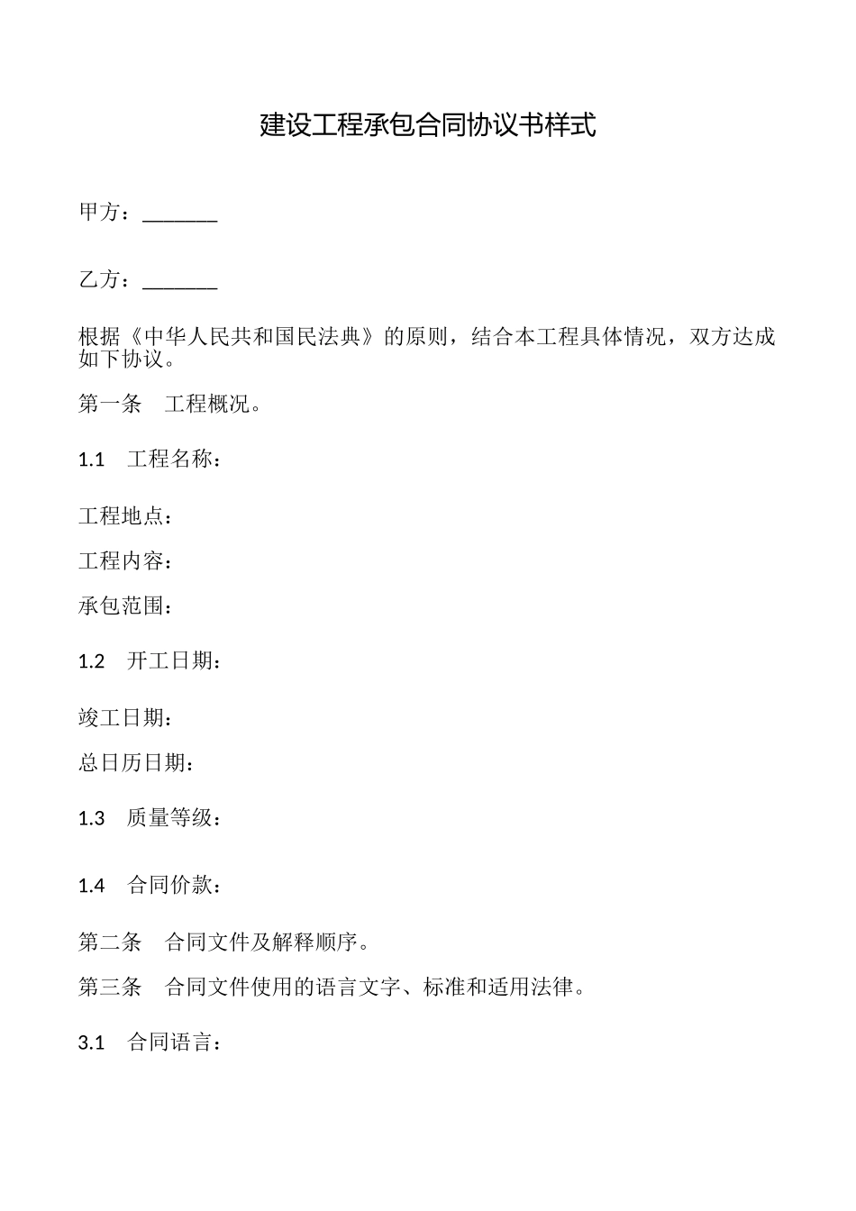 建设工程承包合同协议书样式_第1页