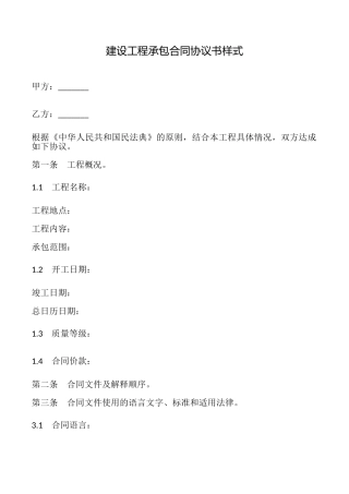建设工程承包合同协议书样式