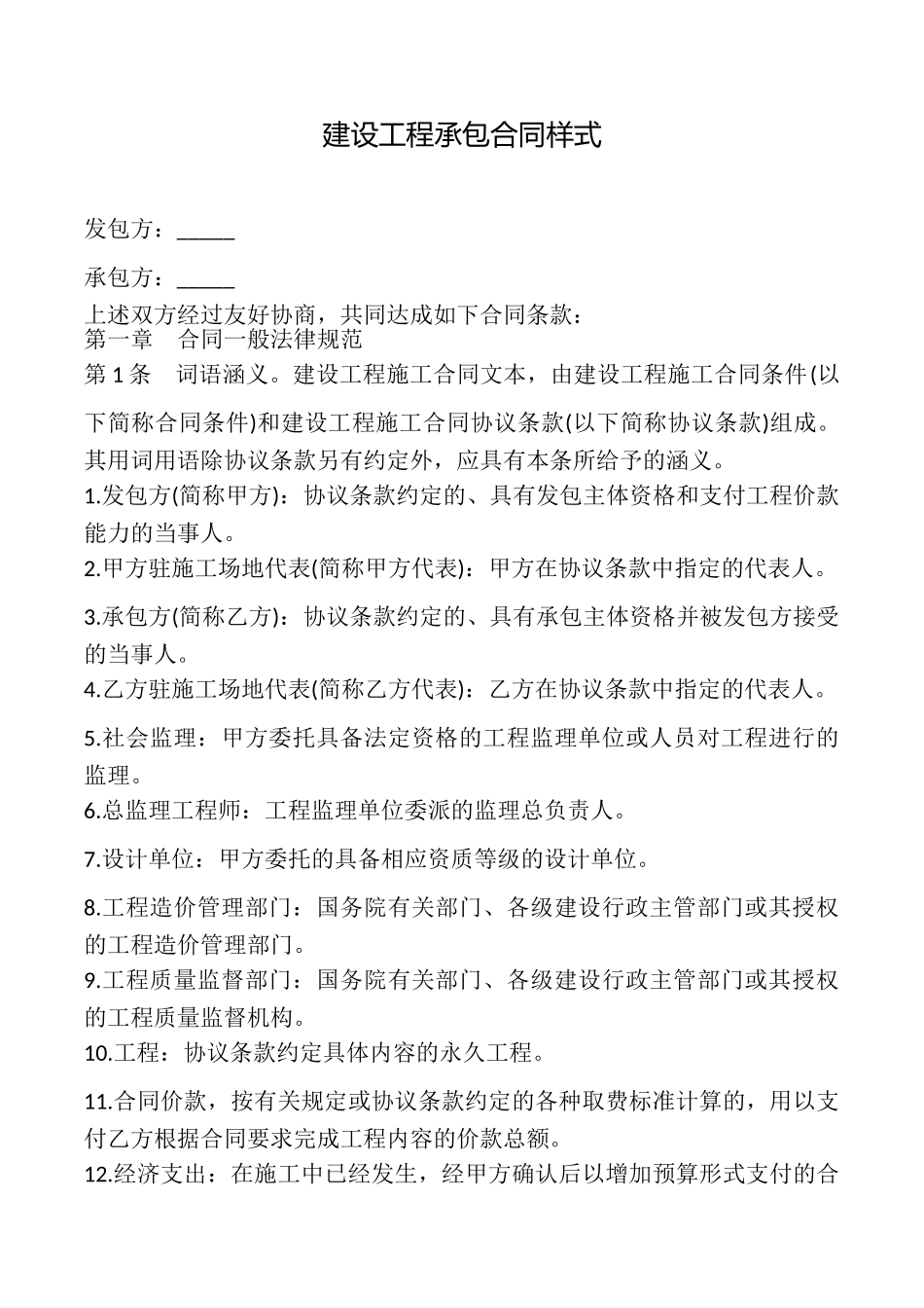 建设工程承包合同样式_第1页