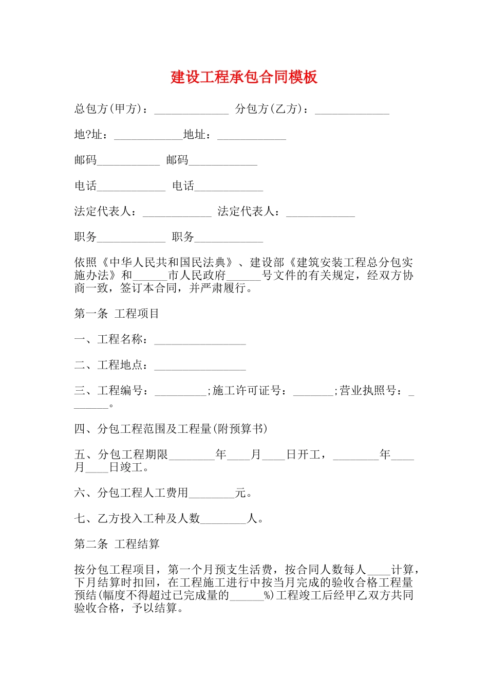 建设工程承包合同模板_第1页