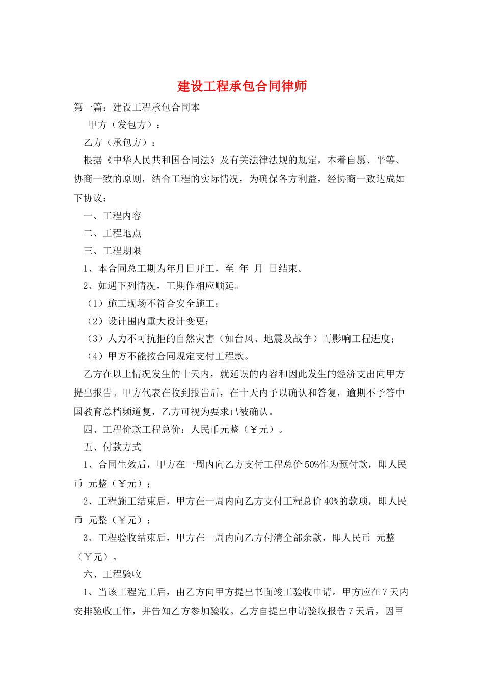 建设工程承包合同律师_第1页