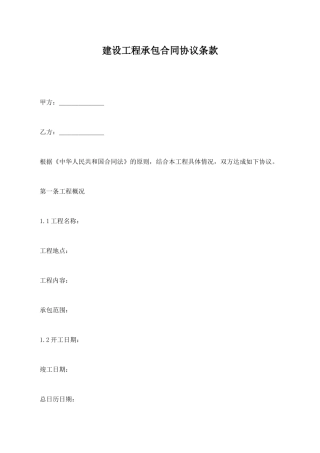 建设工程承包合同协议条款