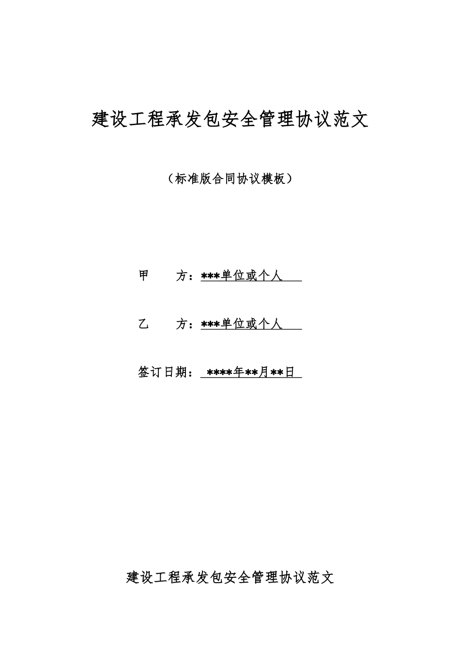 建设工程承发包安全管理协议范文_第1页