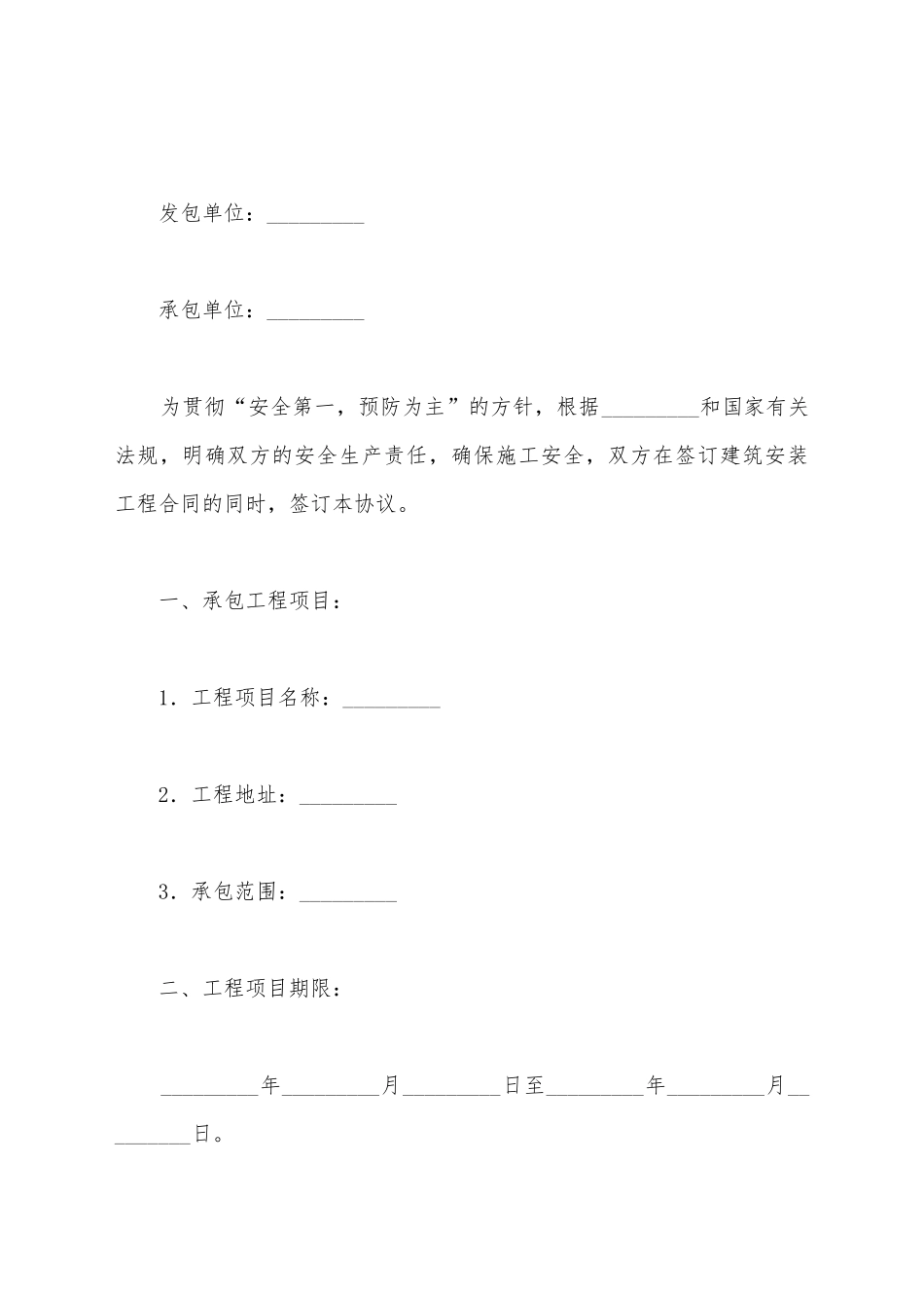 建设工程承发包安全管理协议范文_第2页