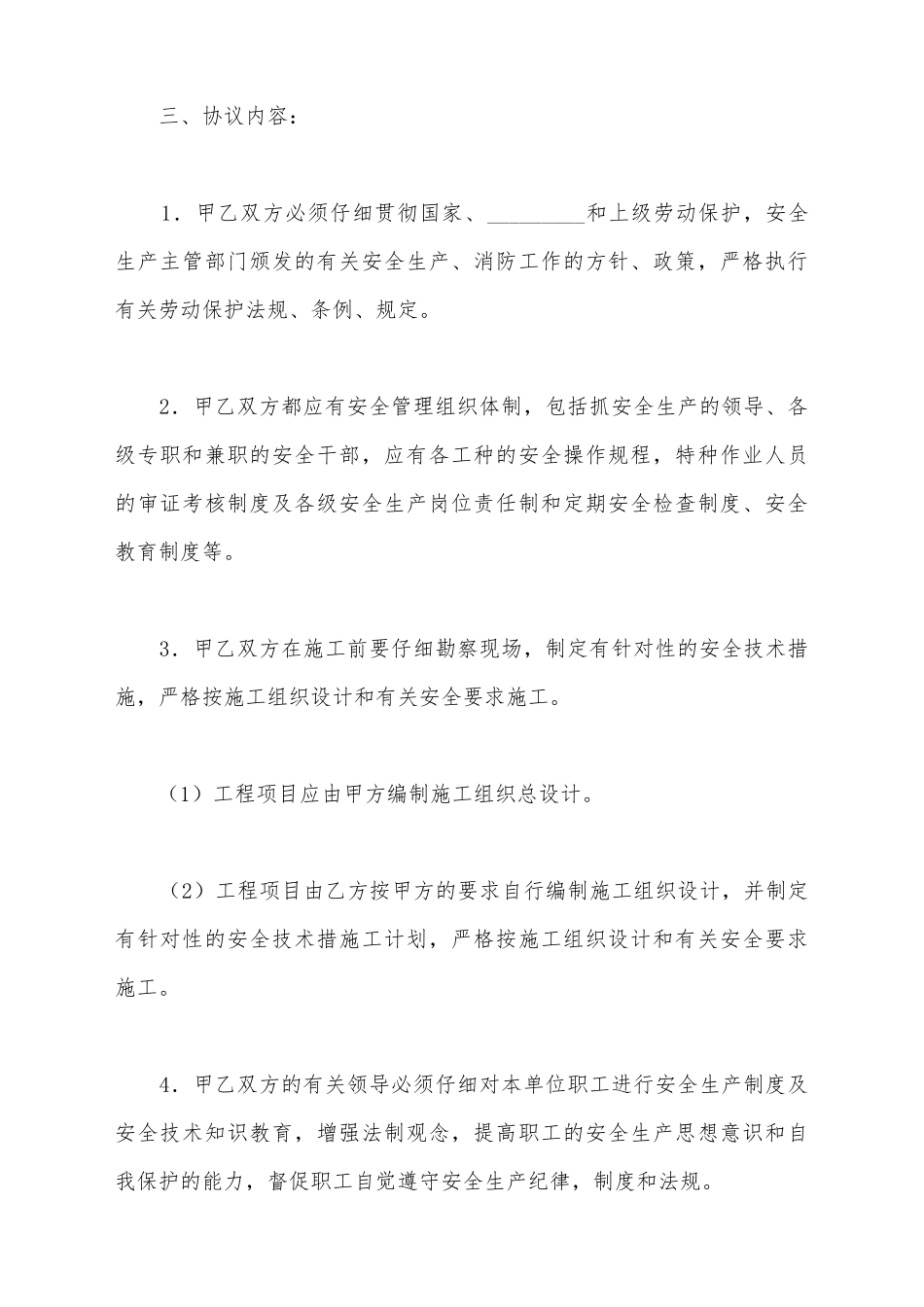 建设工程承发包安全管理协议范文_第3页