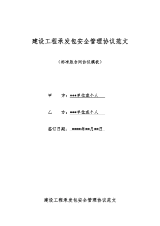 建设工程承发包安全管理协议范文