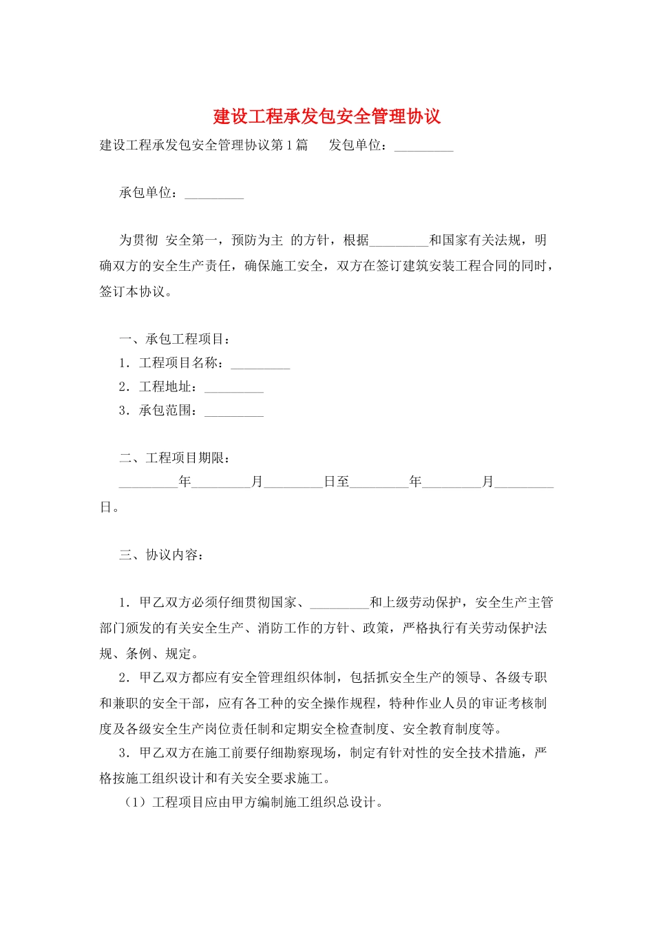 建设工程承发包安全管理协议_第1页