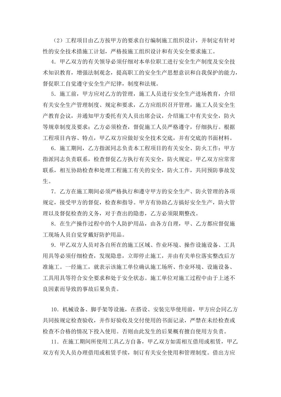 建设工程承发包安全管理协议_第2页
