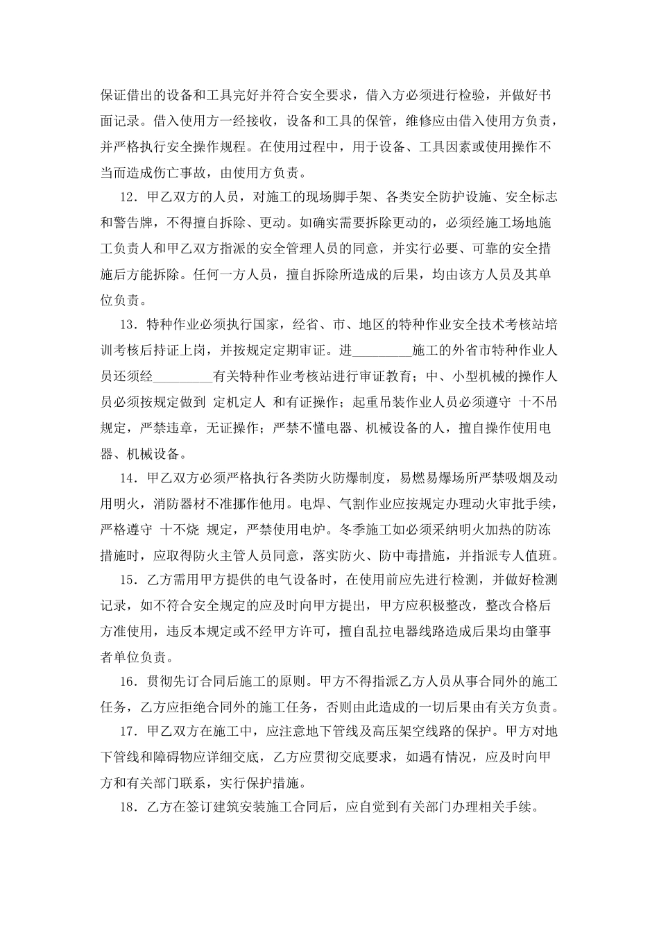 建设工程承发包安全管理协议_第3页