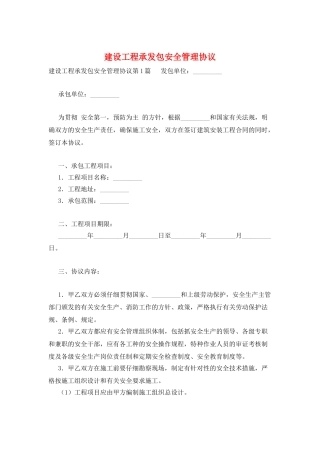 建设工程承发包安全管理协议