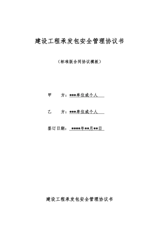 建设工程承发包安全管理协议书