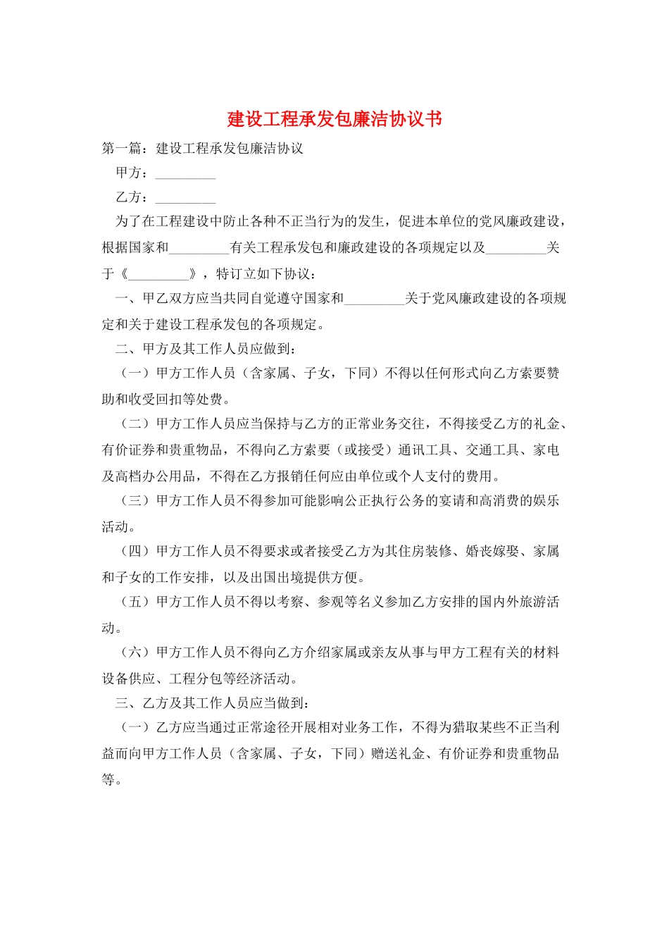 建设工程承发包廉洁协议书_第1页