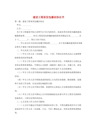 建设工程承发包廉洁协议书