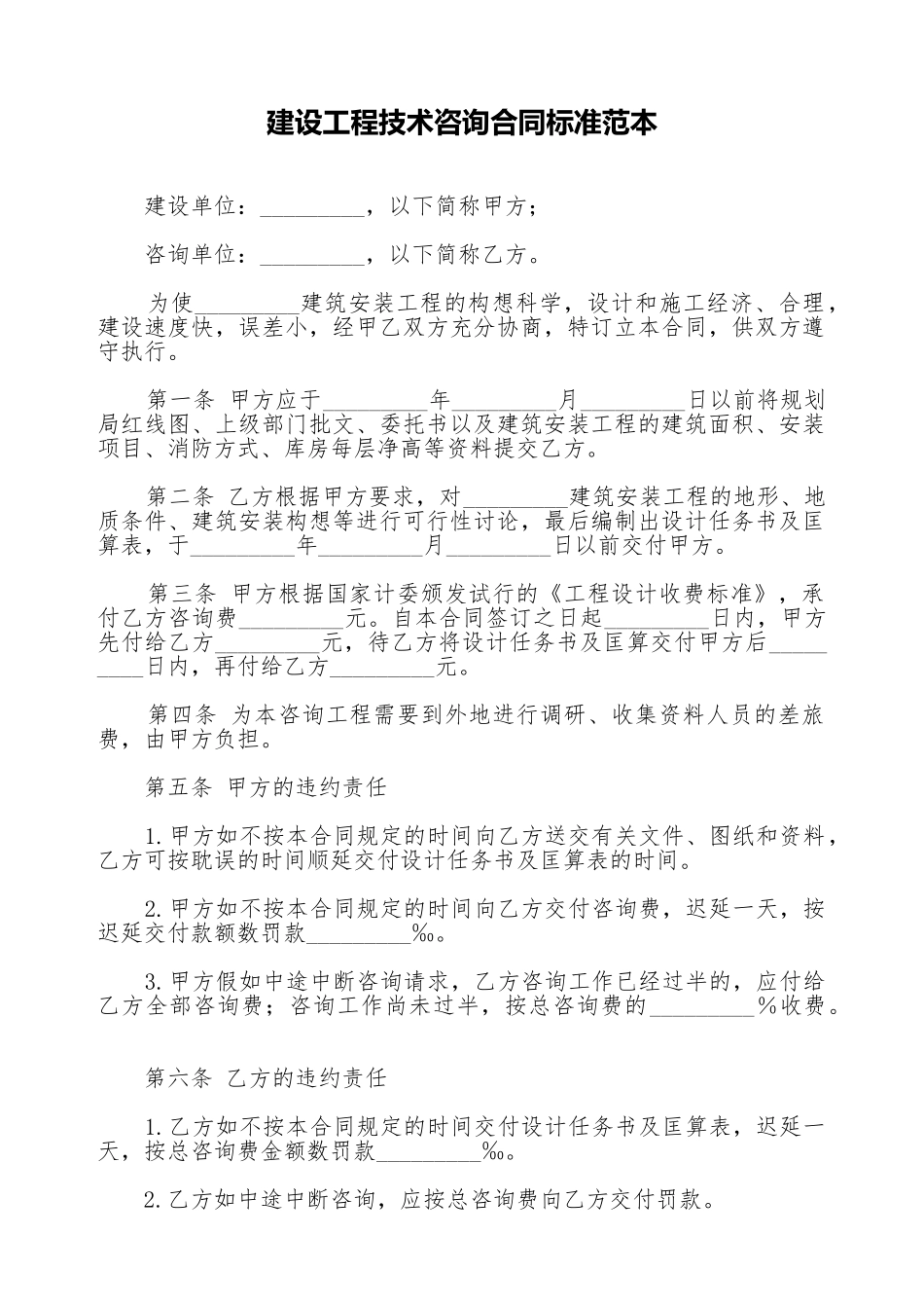 建设工程技术咨询合同标准范本_第1页