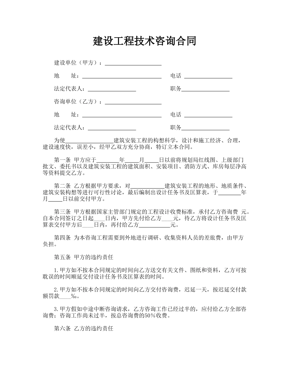 建设工程技术咨询合同(通用版)_第1页