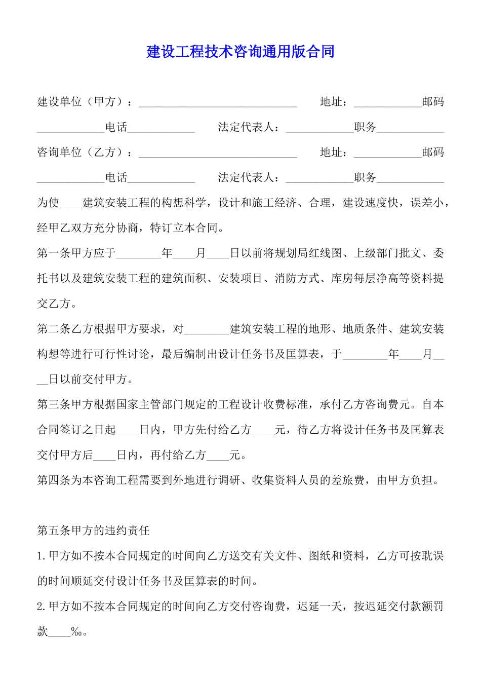 建设工程技术咨询通用版合同_第1页