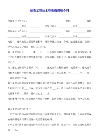 建设工程技术咨询通用版合同