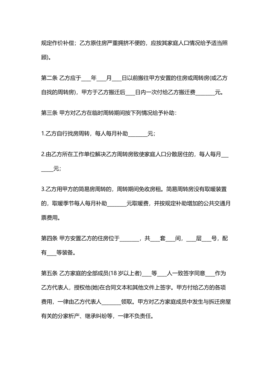 建设工程拆迁房屋合同(标准版)_第2页