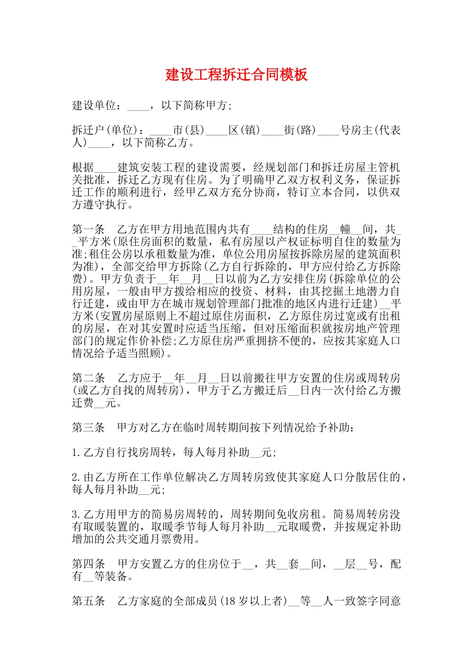 建设工程拆迁合同模板_第1页