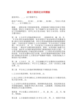 建设工程拆迁合同模板