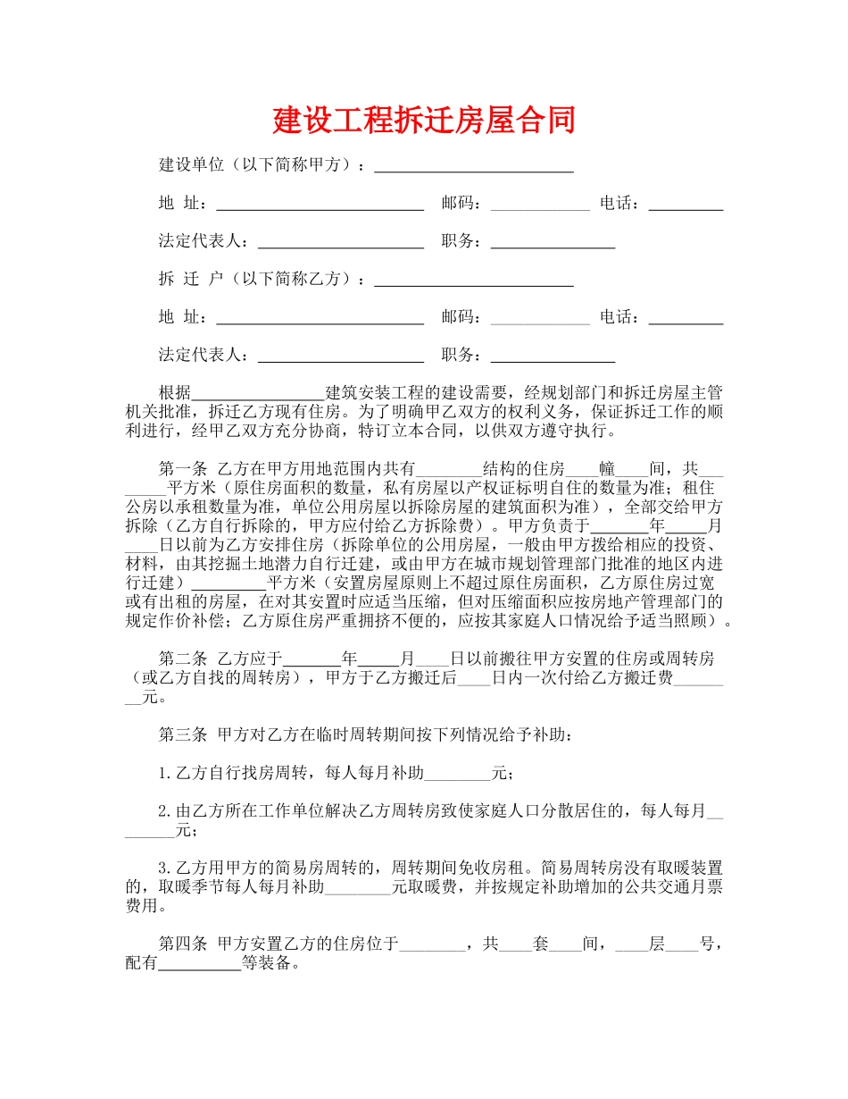 建设工程拆迁房屋合同(通用版)_第1页