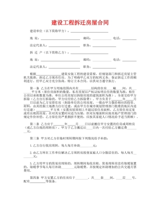 建设工程拆迁房屋合同(通用版)