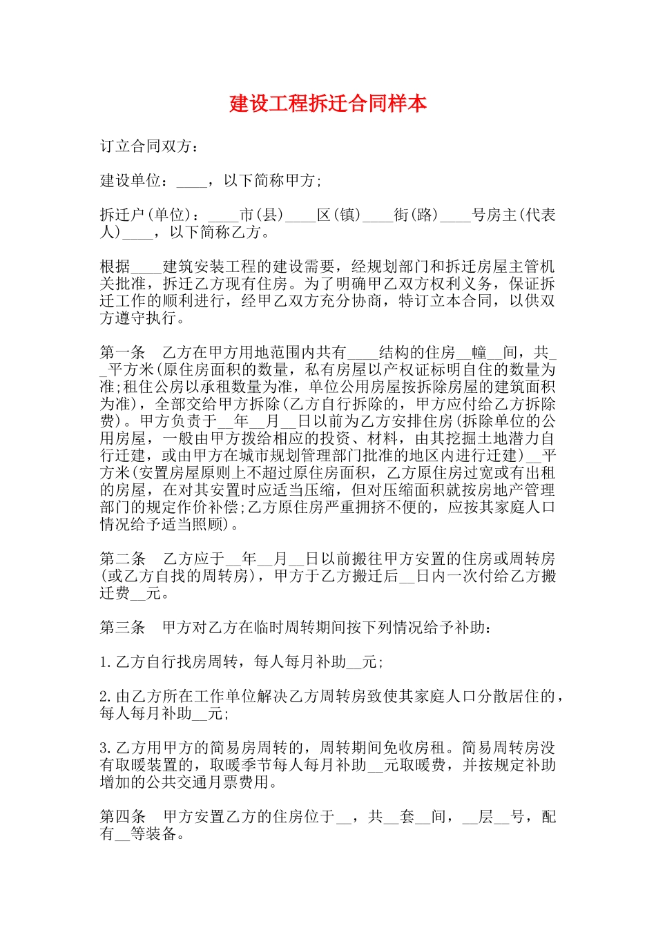 建设工程拆迁合同样本_第1页