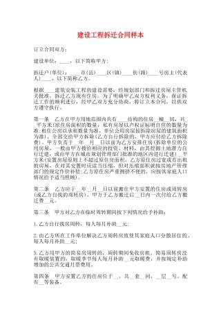 建设工程拆迁合同样本