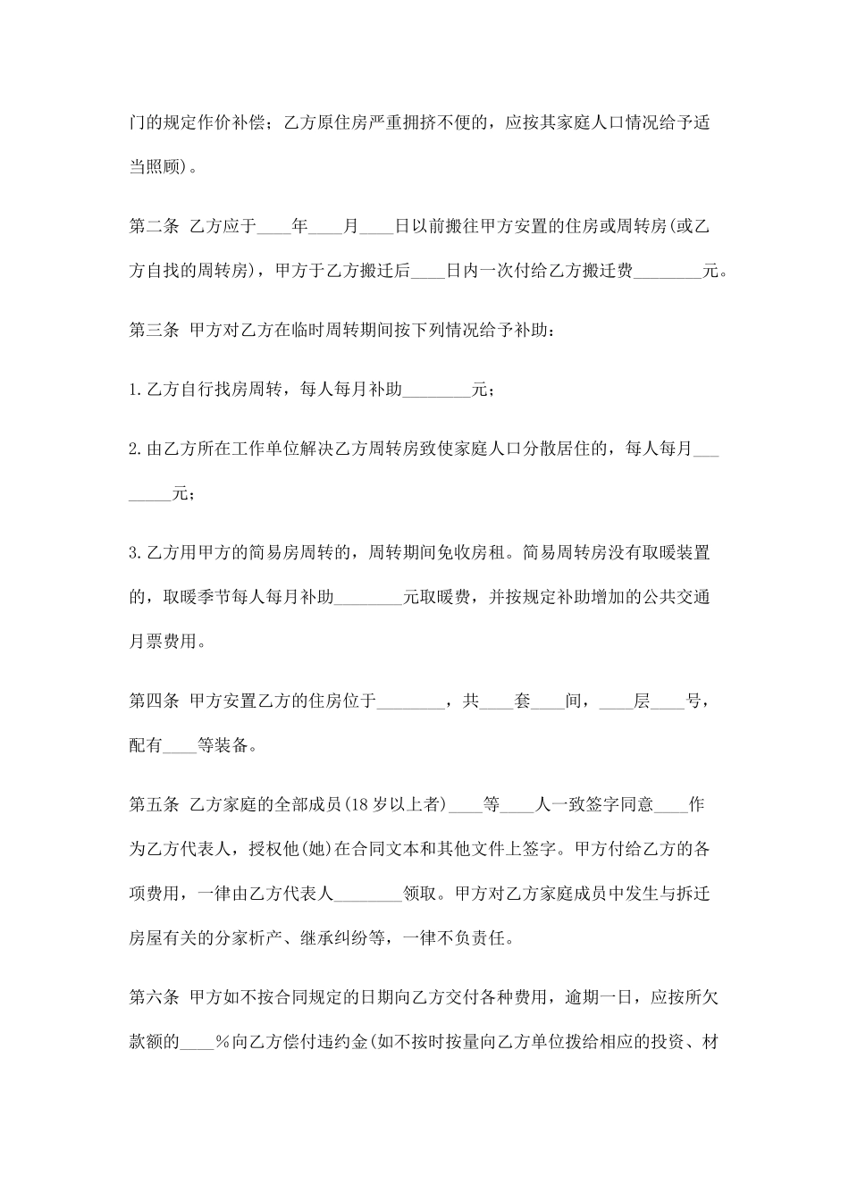 建设工程拆迁房屋合同_第2页