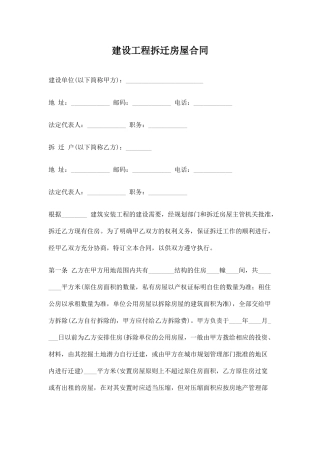 建设工程拆迁房屋合同