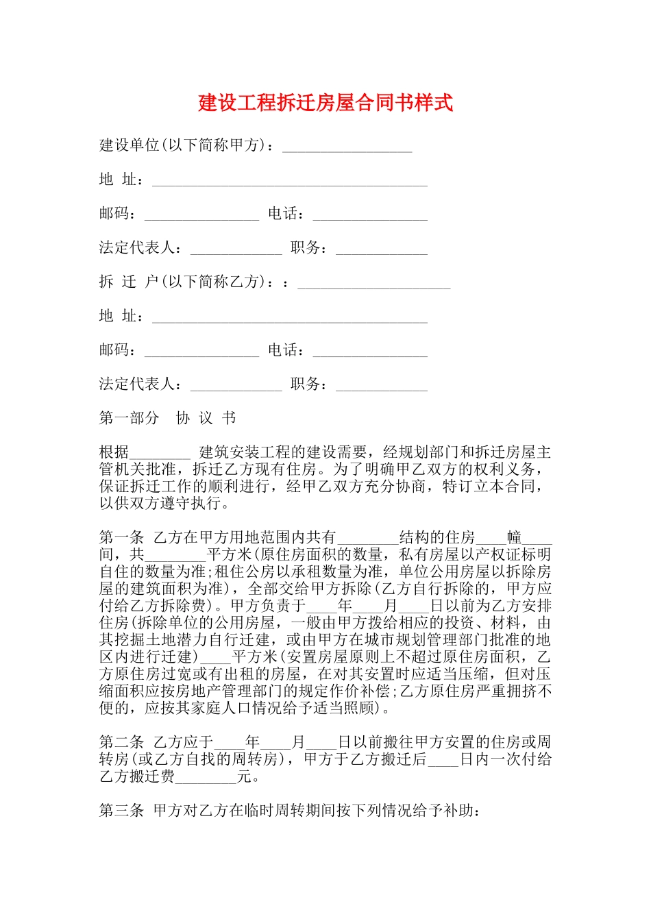 建设工程拆迁房屋合同书样式_第1页