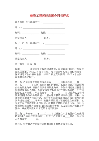 建设工程拆迁房屋合同书样式