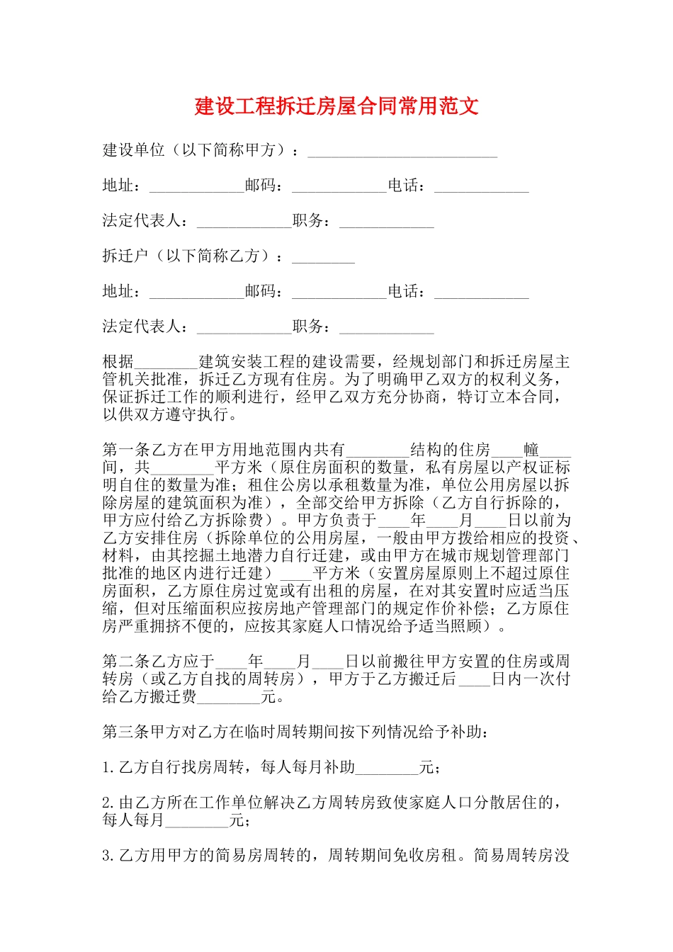 建设工程拆迁房屋合同常用范文_第1页