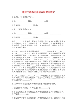 建设工程拆迁房屋合同常用范文