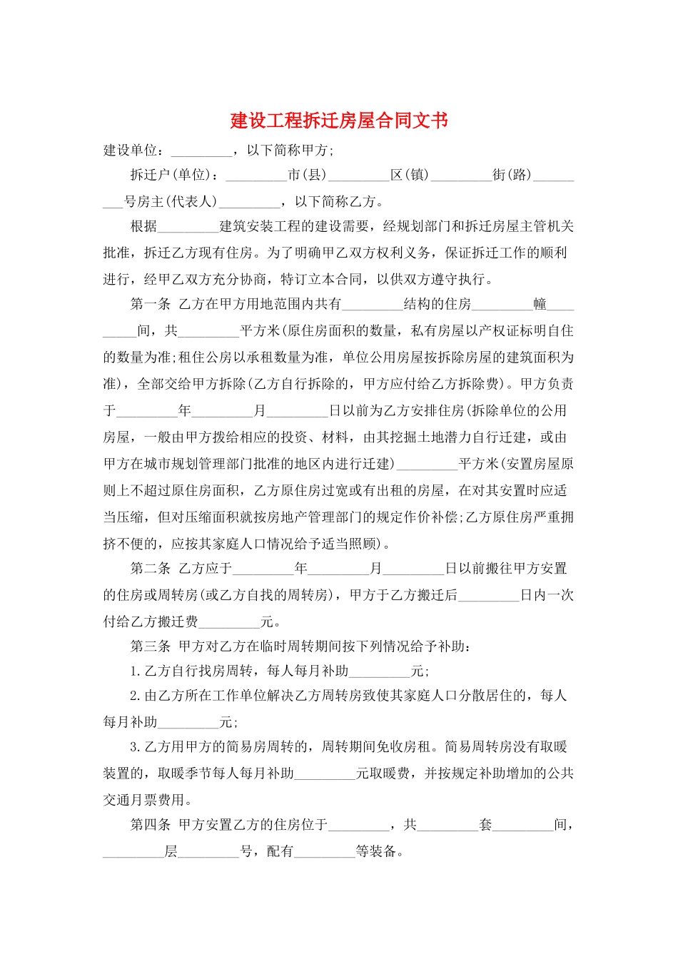 建设工程拆迁房屋合同文书_第1页