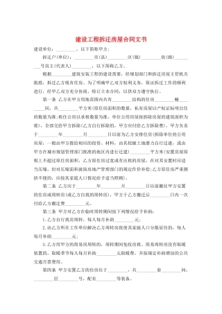 建设工程拆迁房屋合同文书